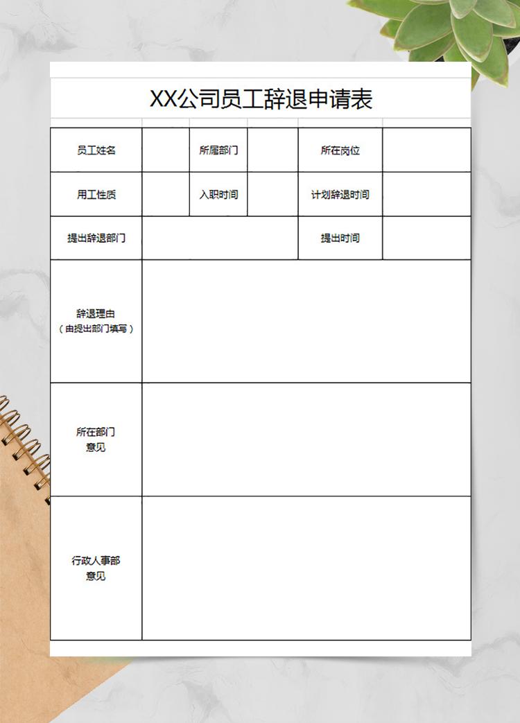 公司員工辭退申請表