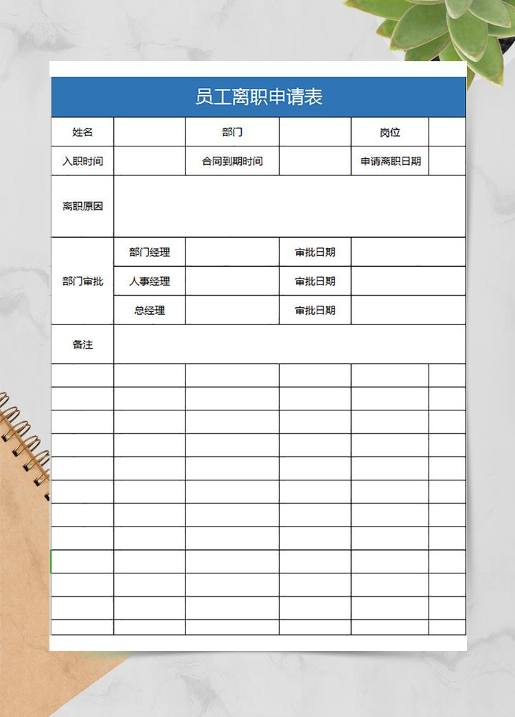 企業(yè)員工離職申請表
