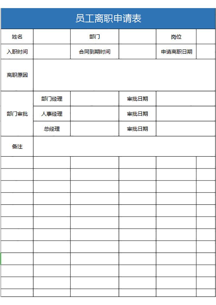企業(yè)員工離職申請表-1