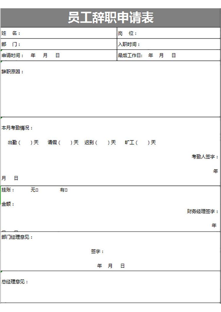 員工辭職申請及手續(xù)移交表-1