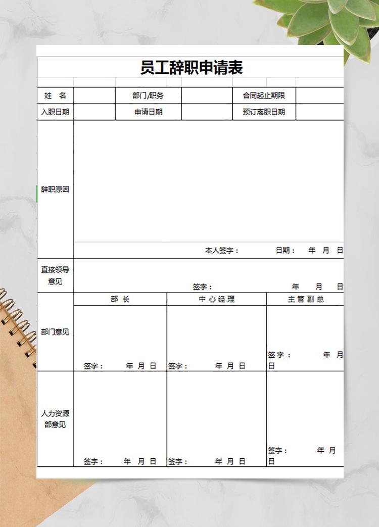 員工申請(qǐng)辭職表