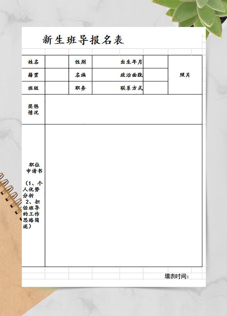 新生班導報名表
