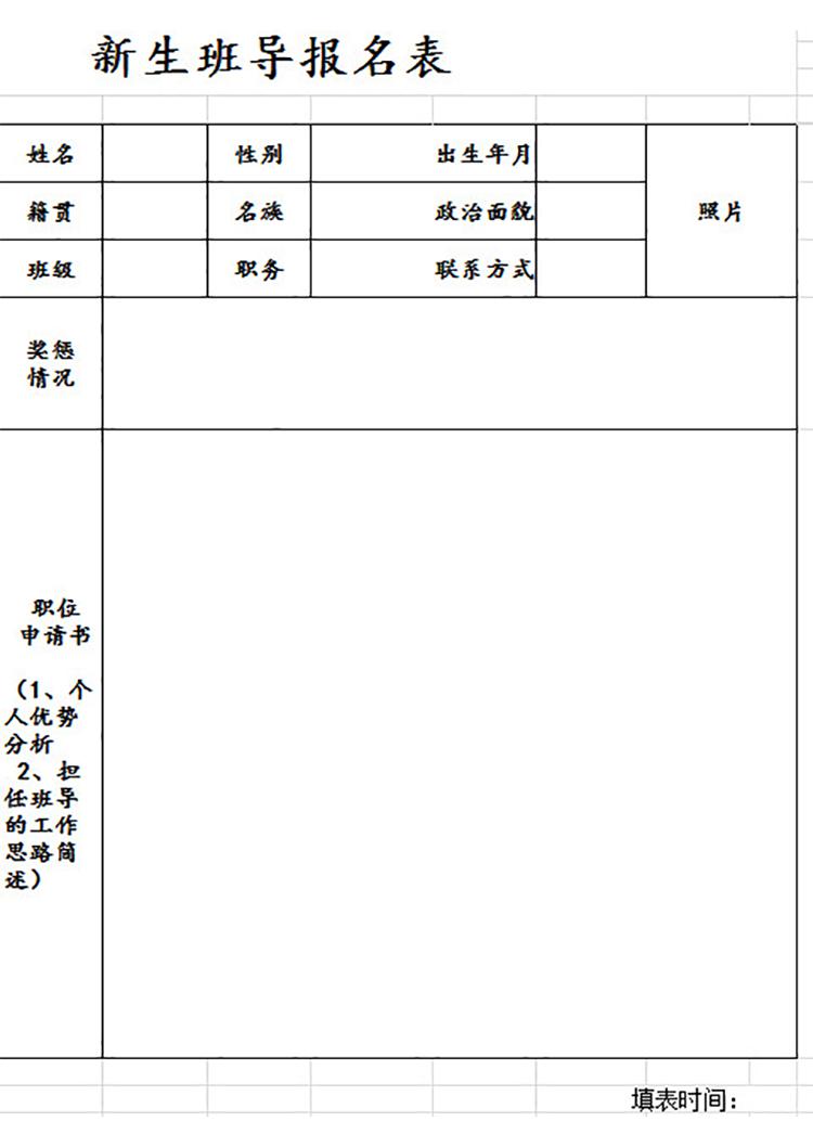 新生班導報名表-1