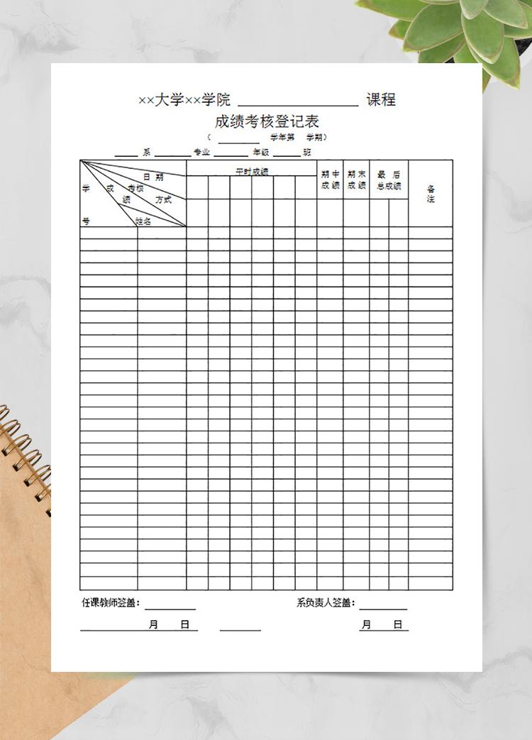 課程成績考核登記表
