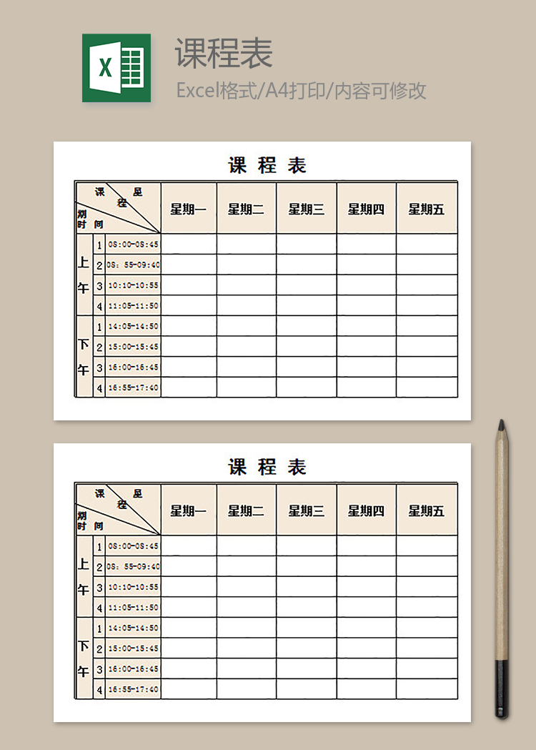 大學(xué)課程表