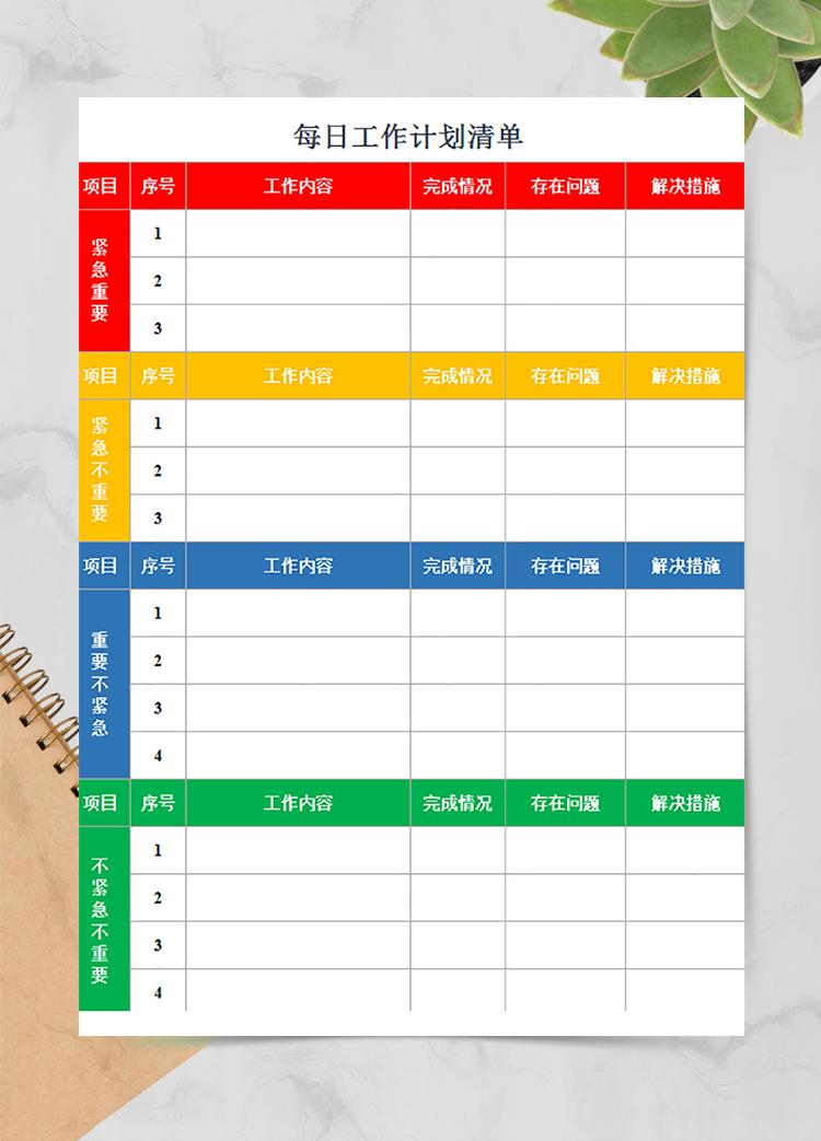 每日工作計劃清單