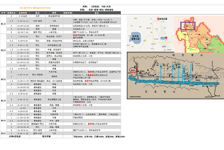 北京-香格里拉旅游計劃表-1
