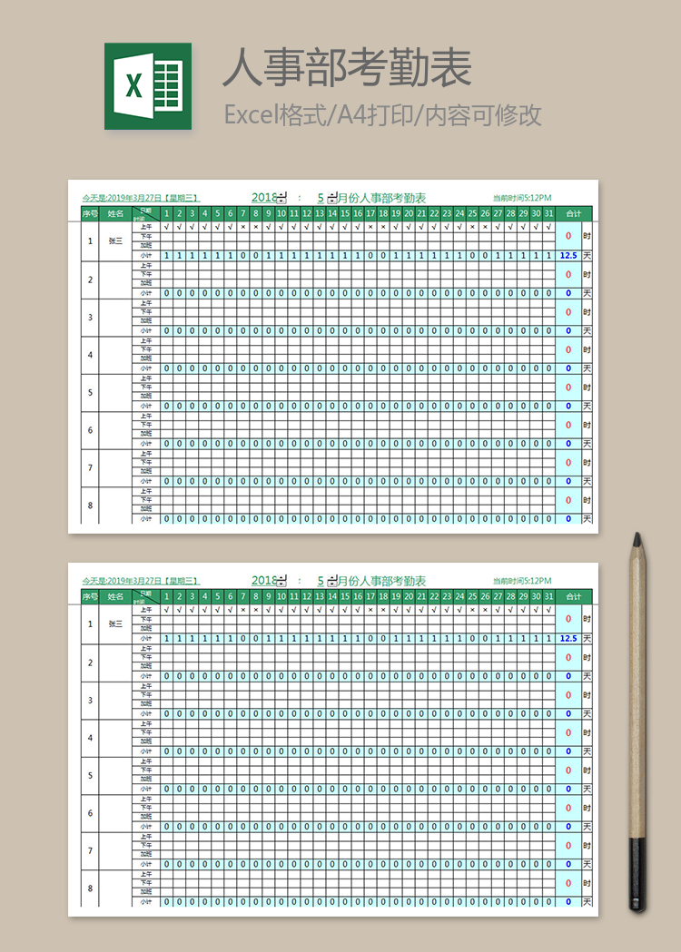 人事部月考勤匯總表