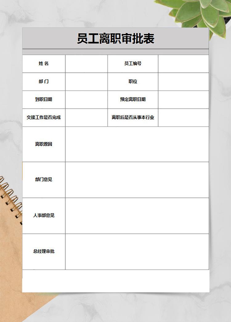 企業(yè)員工通用離職審批表