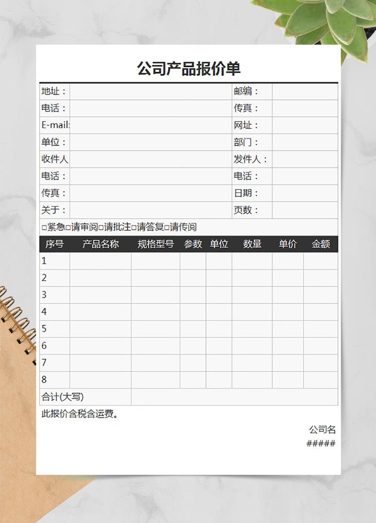公司產品報價單