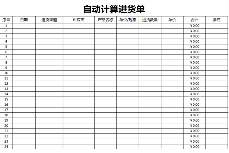 自動計算進(jìn)貨單-1
