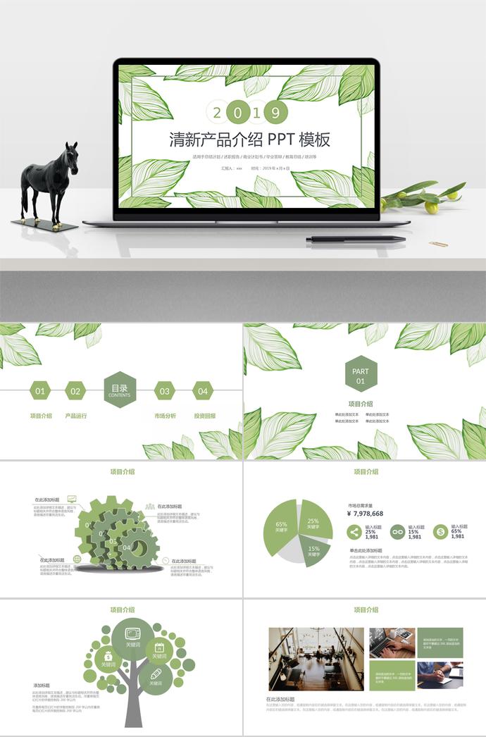 清新綠葉產(chǎn)品介紹PPT模板