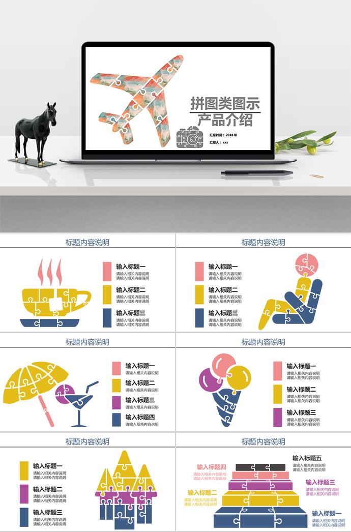 飛機拼圖類圖示產品介紹PPT模板