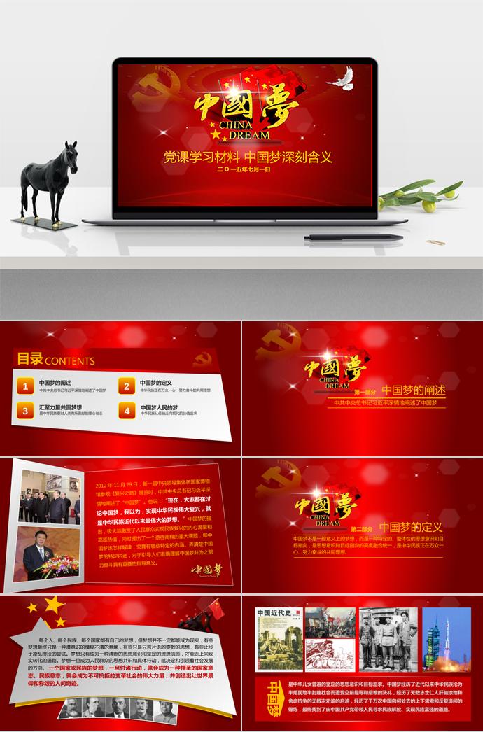 紅色中國夢學習活動ppt模板