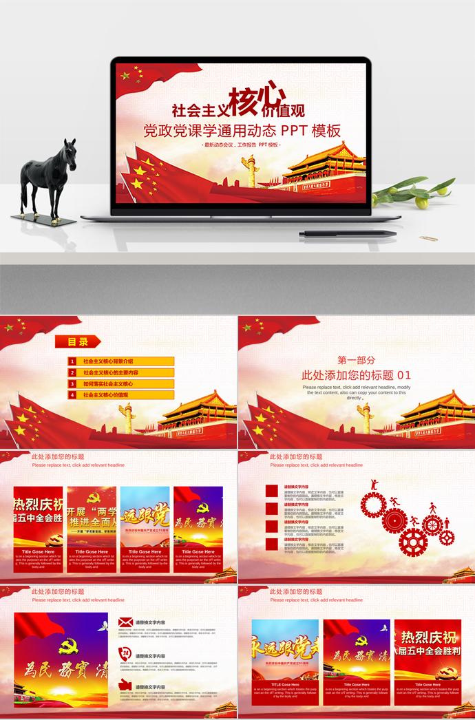 紅色黨政黨課學通用動態(tài)PPT模板