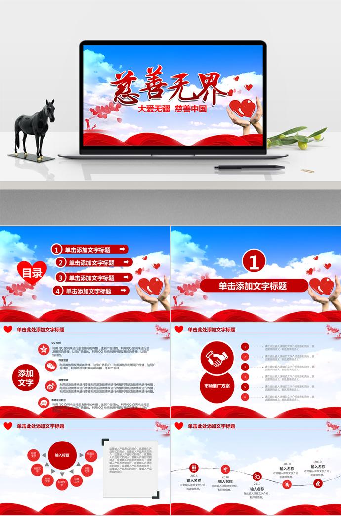 大愛(ài)無(wú)疆，慈善中國(guó)項(xiàng)目及方案通用模板