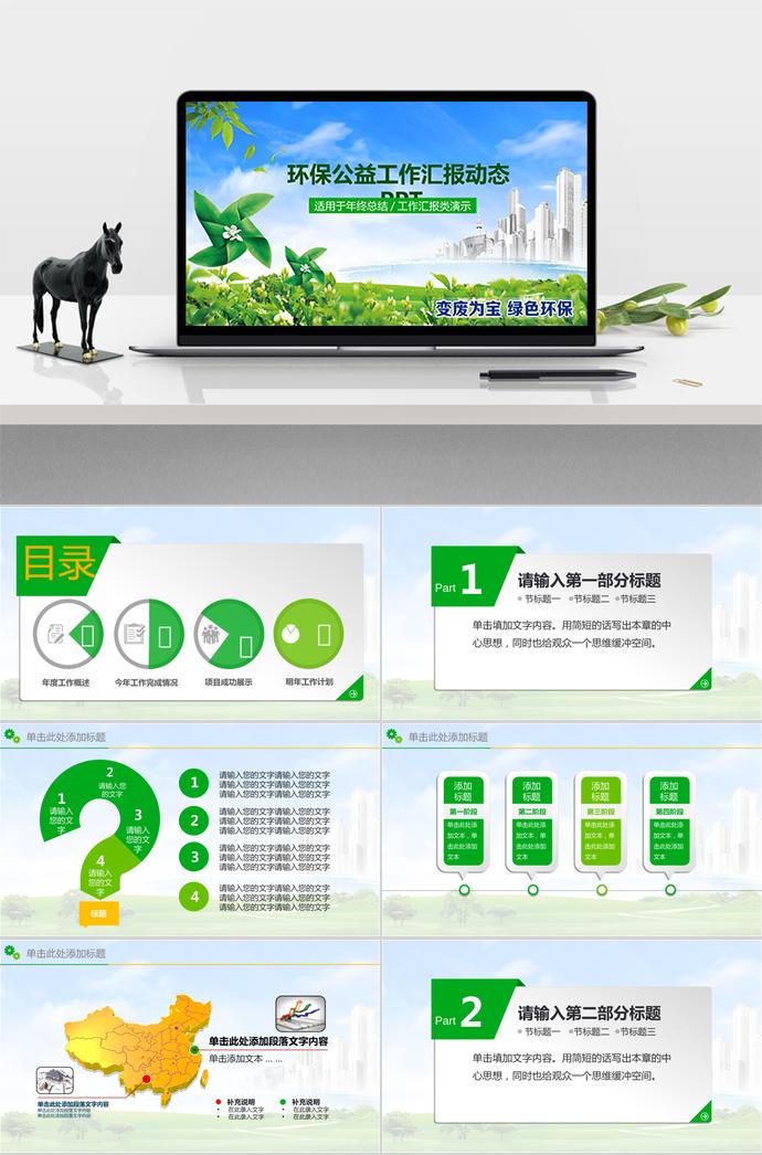 年終總結(jié)環(huán)保公益工作匯報(bào)動(dòng)態(tài)PPT