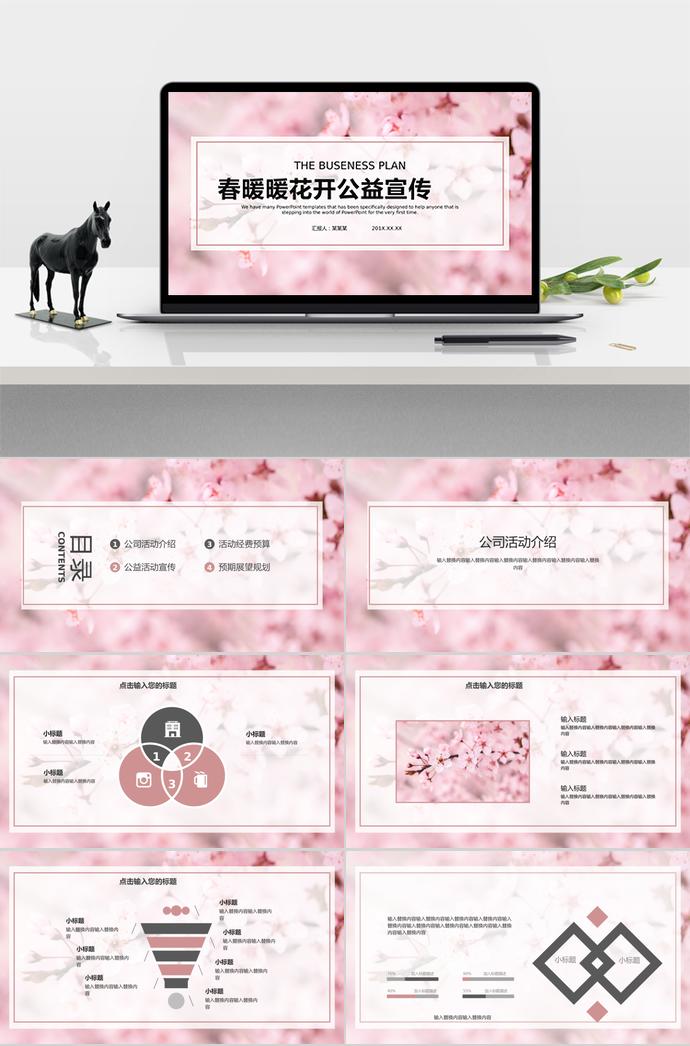 春暖暖花開公益宣傳—公司活動規劃