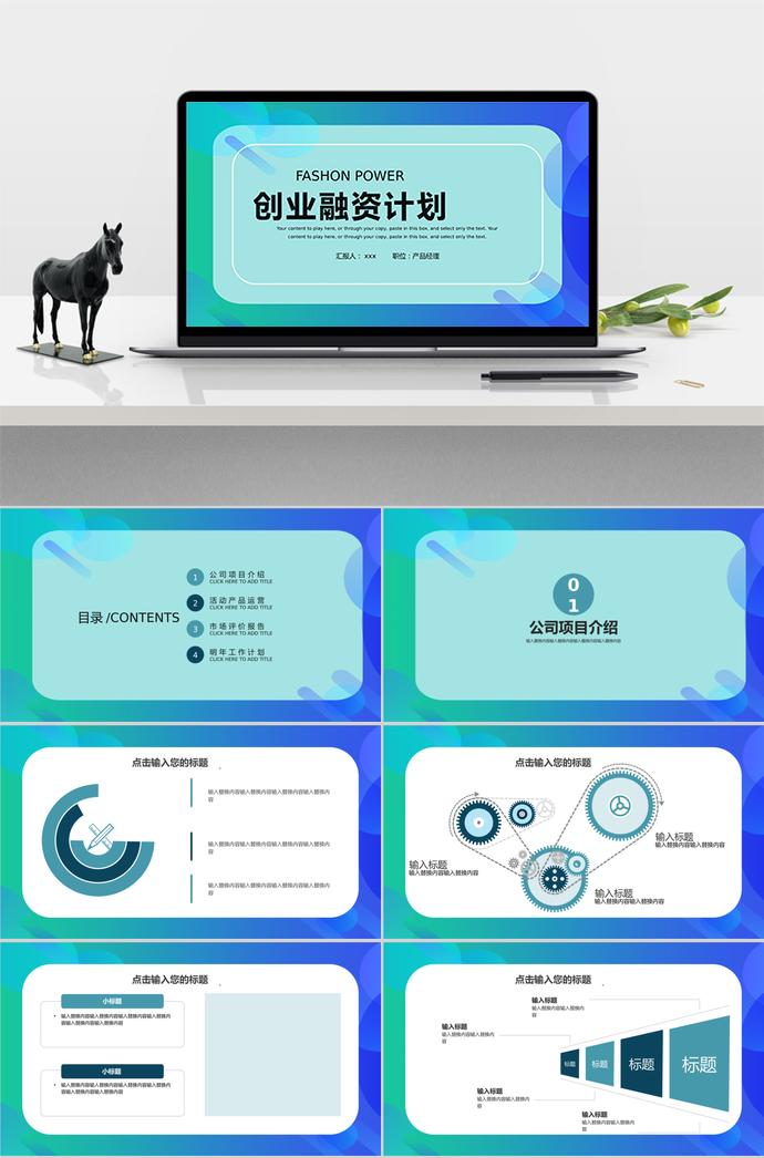 七彩炫光系創業融資PPT模板