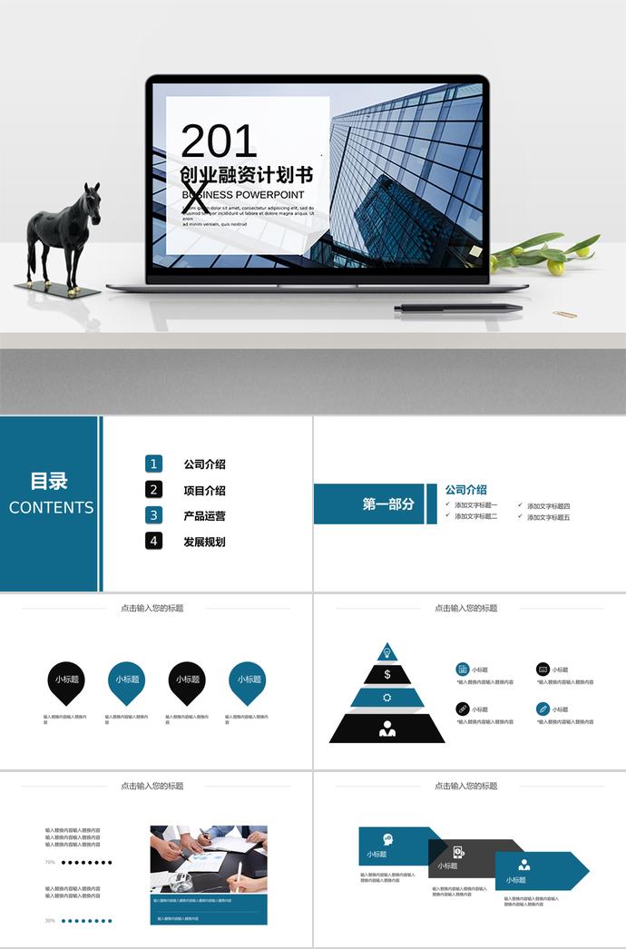淡藍色簡約風創(chuàng)業(yè)融資計劃書PPT模板