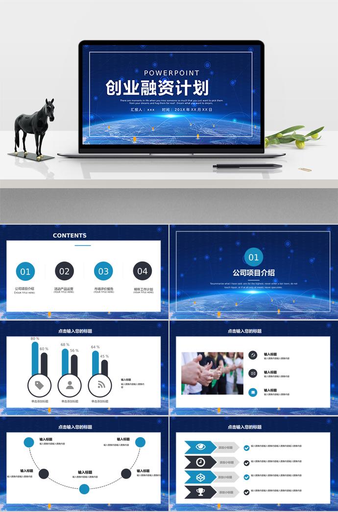 炫光藍精致創業融資PPT模板