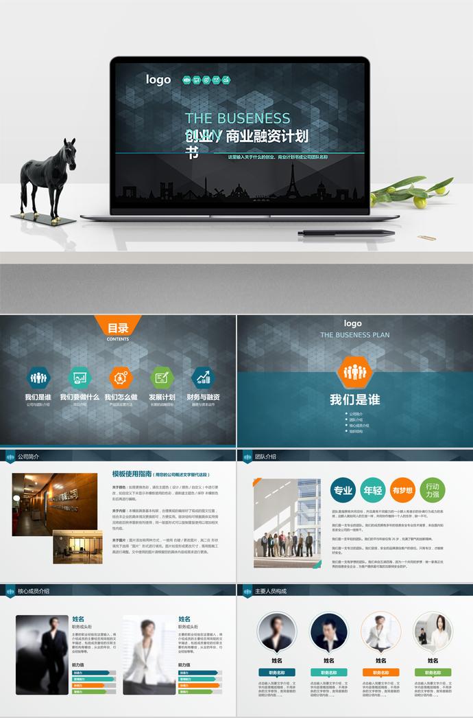 多色系簡(jiǎn)約風(fēng)商業(yè)創(chuàng)業(yè)融資計(jì)劃書(shū)PPT模板