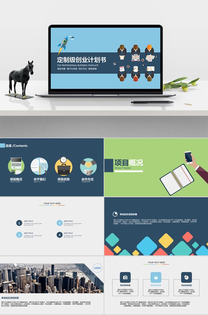 扁平化商業(yè)創(chuàng)業(yè)計劃書PPT模板