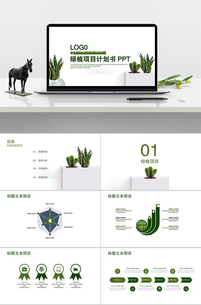 綠植風項目計劃書PPT模板