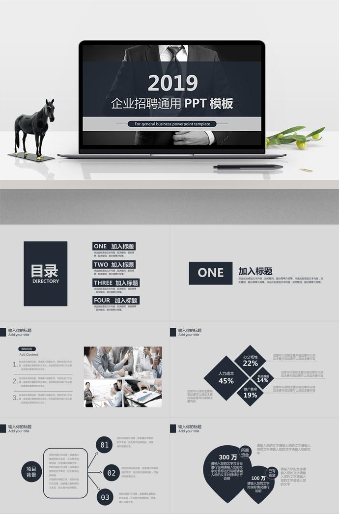 2019年簡約風(fēng)格企業(yè)招聘通用PPT模板
