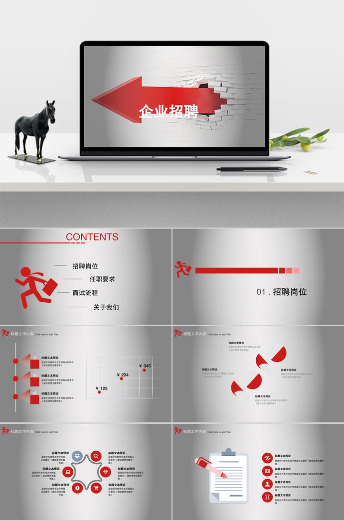 企業(yè)招聘PPT簡潔模板
