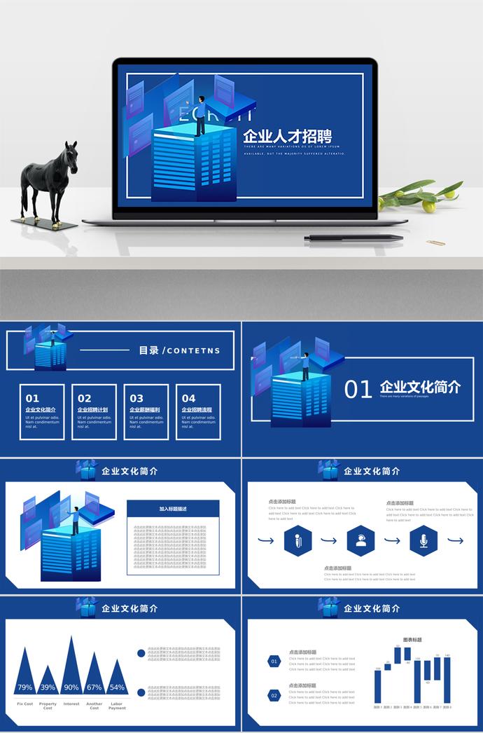 簡(jiǎn)約深藍(lán)色調(diào)企業(yè)人才招聘PPT模板