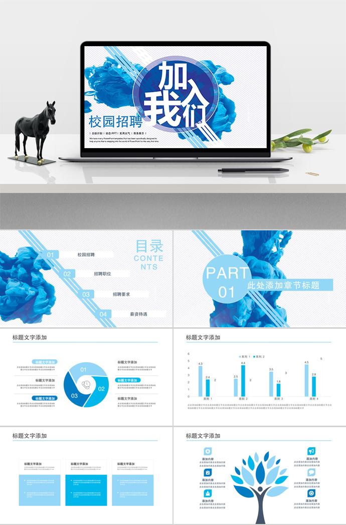 實用大氣、商務(wù)展示、校園招聘動態(tài)PPT