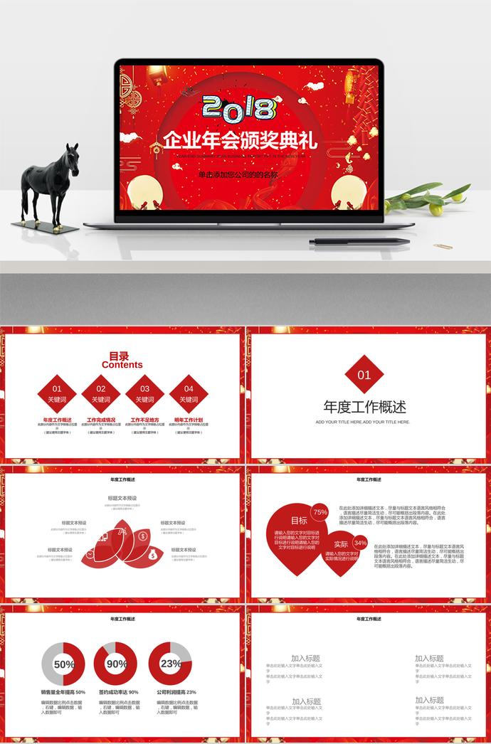 紅色中國風(fēng)企業(yè)年會頒獎典禮PPT模板