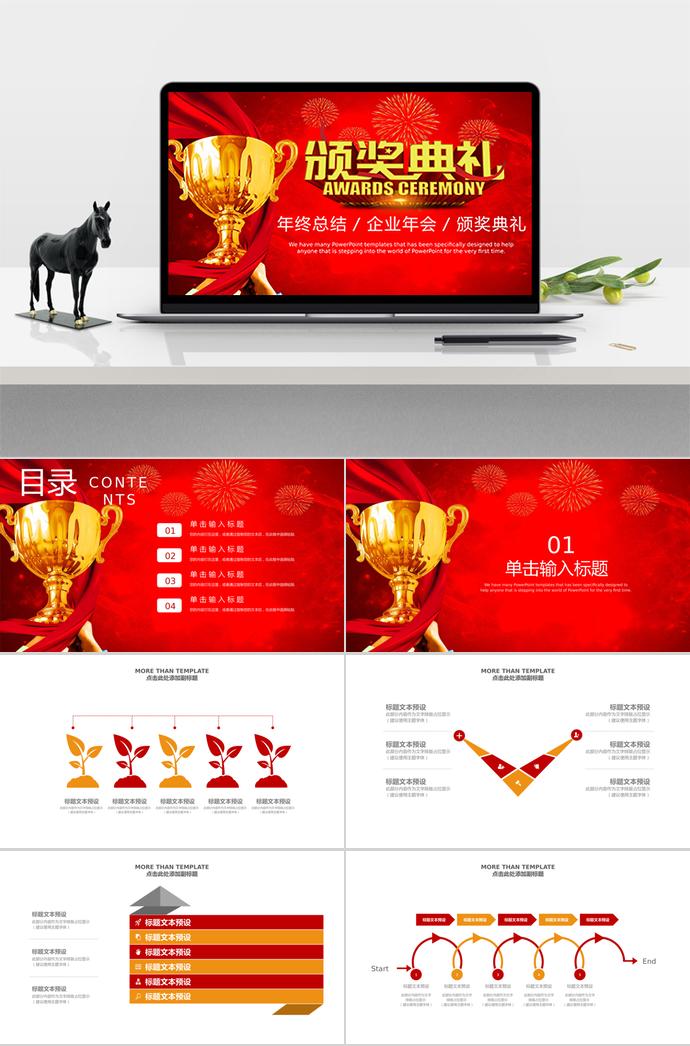 紅色大氣企業年會頒獎典禮PPT模板