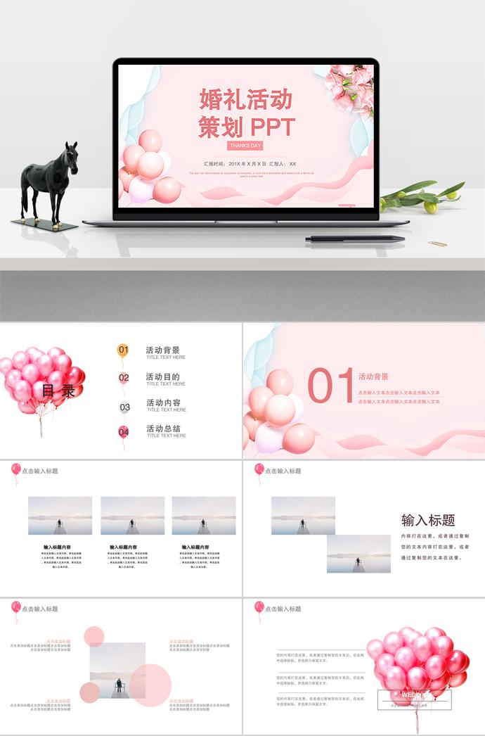 粉色系告白氣球系列婚禮活動策劃ppt模板