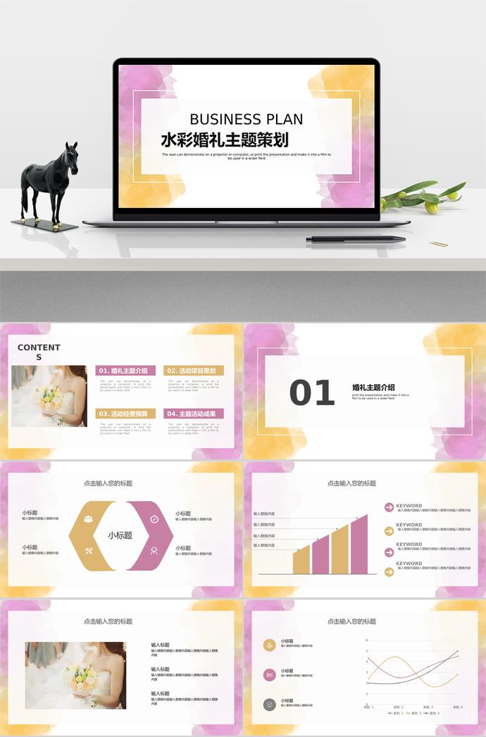水彩精美風(fēng)格婚禮主題策劃ppt模板