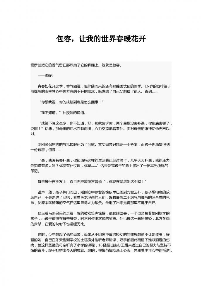 中考作文：包容，讓我的世界春暖花開
