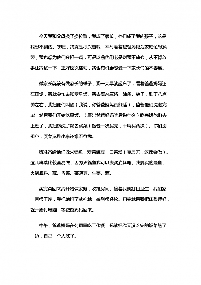 當(dāng)一天“家長(zhǎng)”