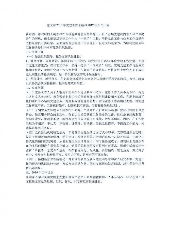 黨支部2018年黨建工作總結(jié)和2019年工作計(jì)劃
