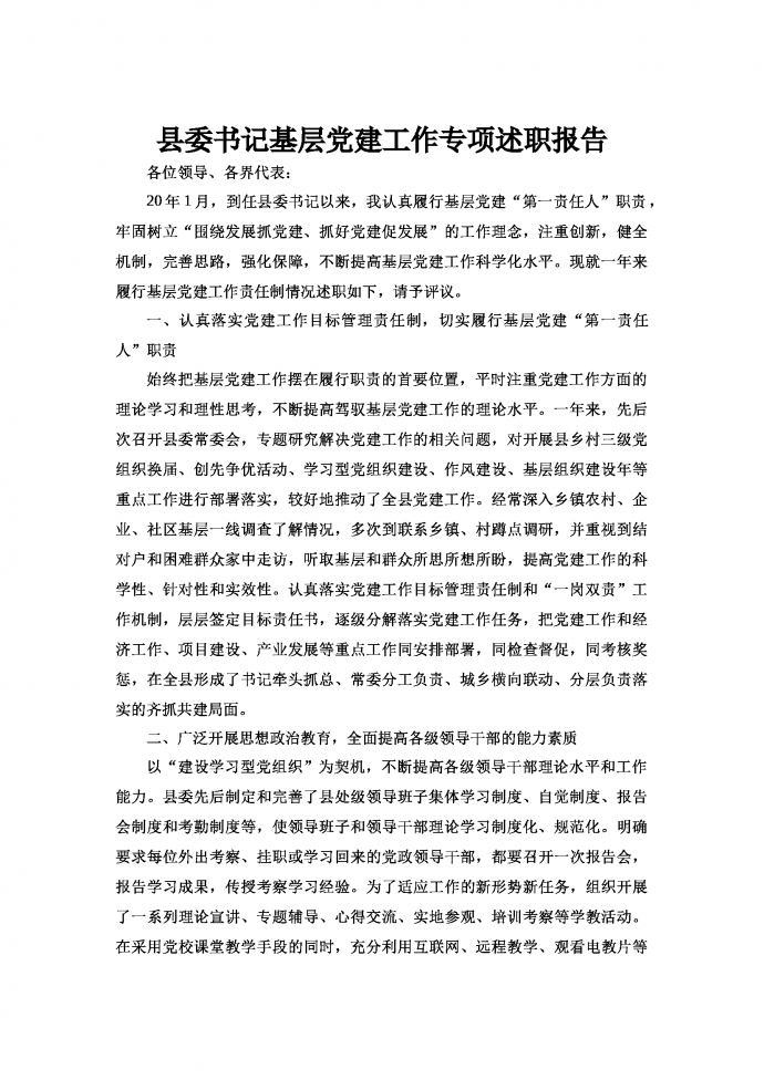 縣委書記基層黨建工作專項(xiàng)述職報(bào)告