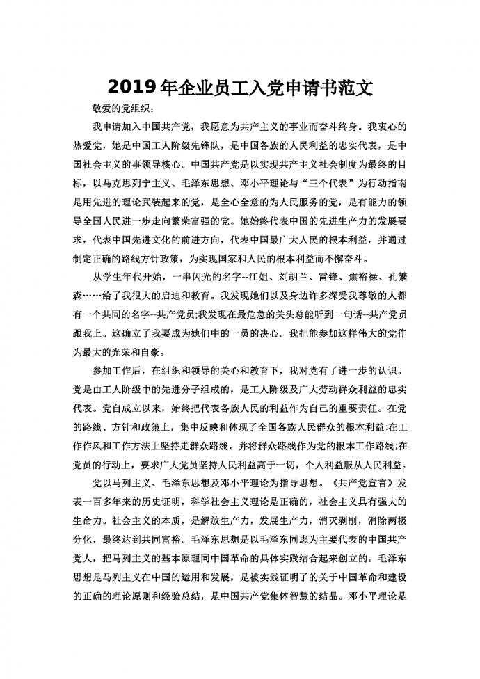 2019年企業(yè)員工入黨申請書范文
