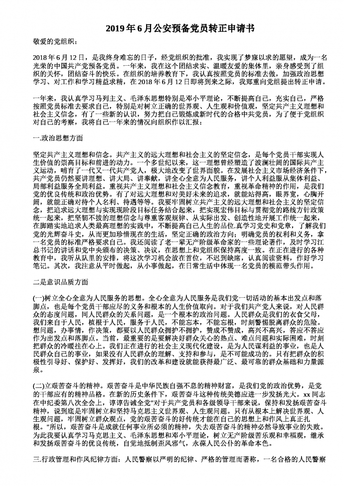 公安預(yù)備黨員轉(zhuǎn)正申請(qǐng)書