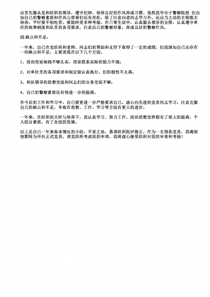 公安預(yù)備黨員轉(zhuǎn)正申請(qǐng)書-1