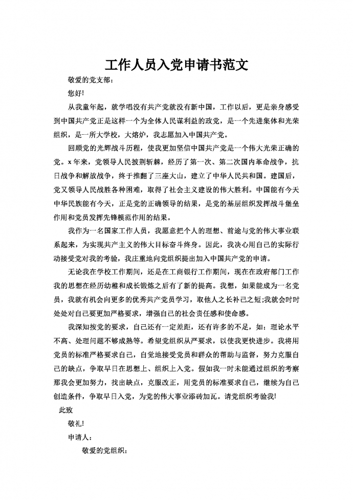 工作人員入黨申請書范文
