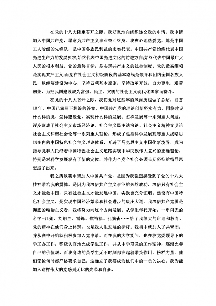 工作人員入黨申請書范文-1