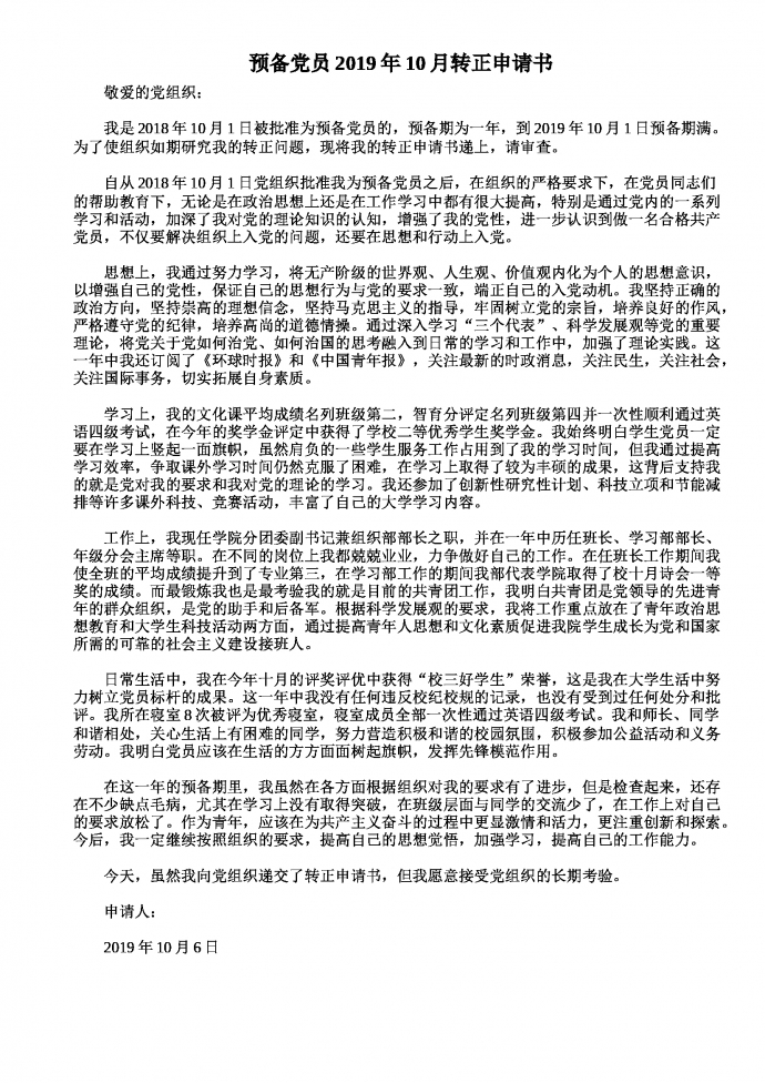 預(yù)備黨員2019年10月轉(zhuǎn)正申請(qǐng)書(shū)