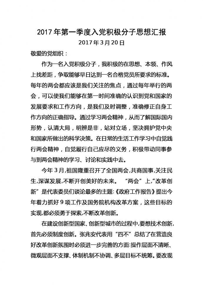 全年通用入黨積極分子思想匯報