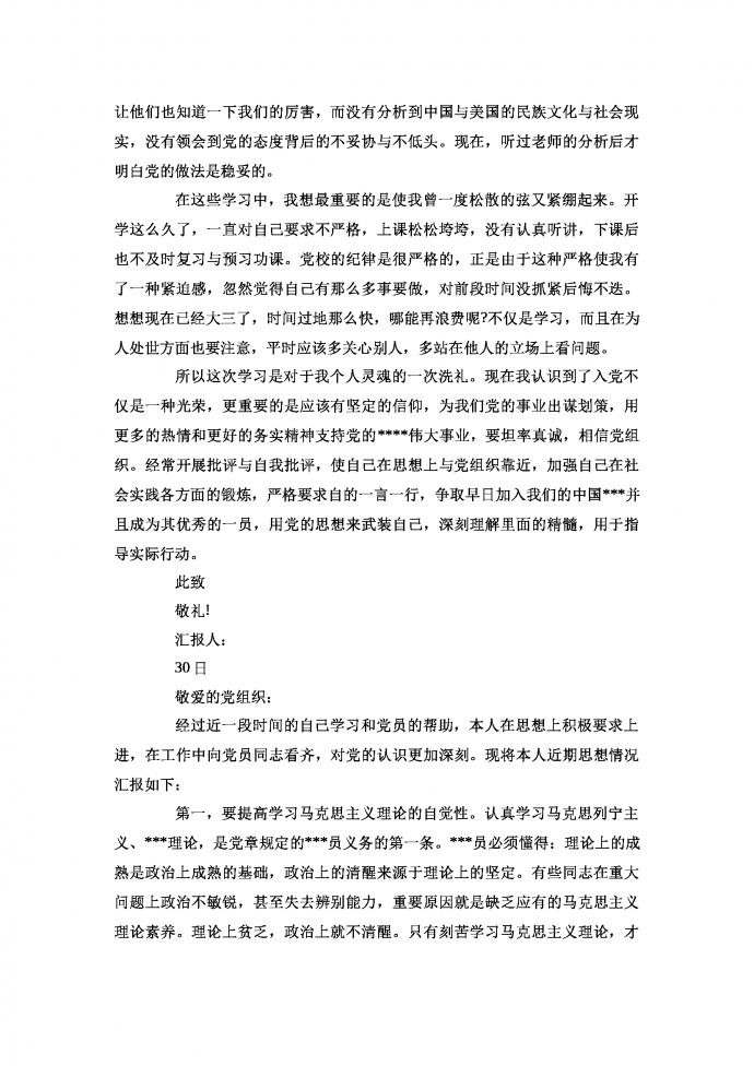 大三學(xué)生入黨積極分子思想?yún)R報(bào)-1