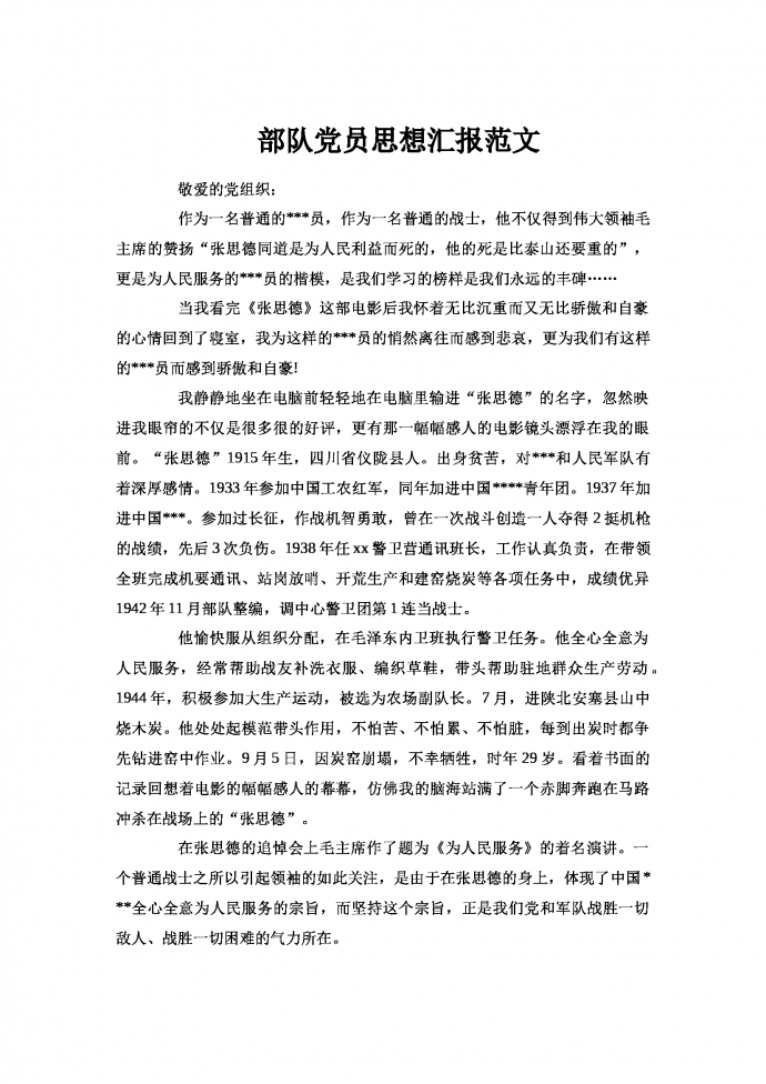 部隊(duì)黨員思想?yún)R報(bào)范文