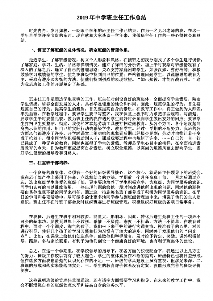 2019熱門中學班主任工作總結